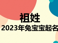 祖姓兔宝宝男孩女孩取名大全2023年