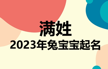 满姓兔宝宝男孩女孩取名大全2023年