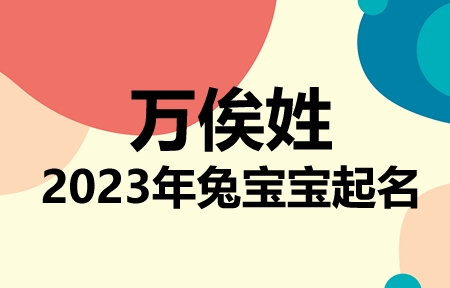 万俟姓兔宝宝男孩女孩取名大全2023年