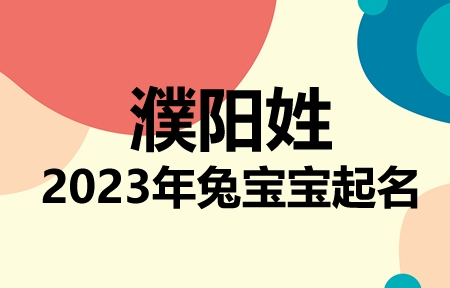 濮阳姓兔宝宝男孩女孩取名大全2023年