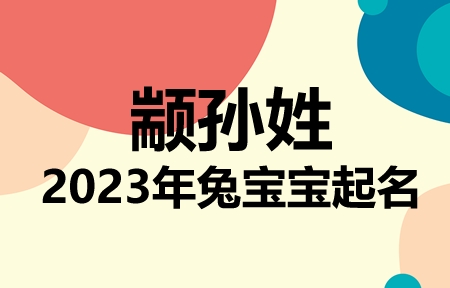 颛孙姓兔宝宝男孩女孩取名大全2023年