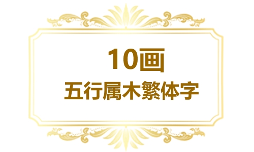 繁体10画五行属木的字大全