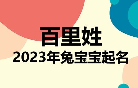 百里姓兔宝宝男孩女孩取名大全2023年