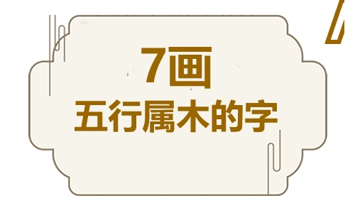 七画五行属木的吉祥字   五行属木七画寓意最好的字