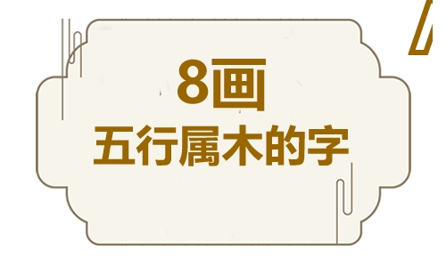 八画五行属木的吉祥字 五行属木八画寓意最好的字