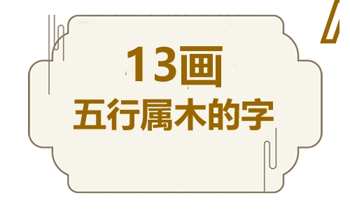 十三画五行属木的吉祥字 五行属木13画寓意最好的字