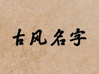 古风名字