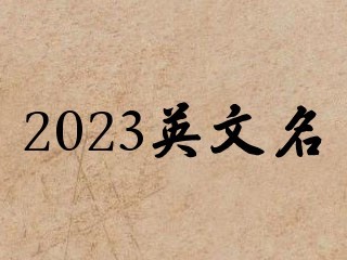 2023英文名